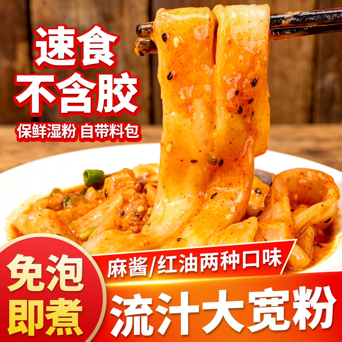 麻酱流汁大宽粉火锅川粉免泡湿土豆粉四川红油酸辣速食粉条带料包