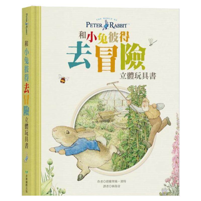 和小兔彼得去冒险立体玩具书