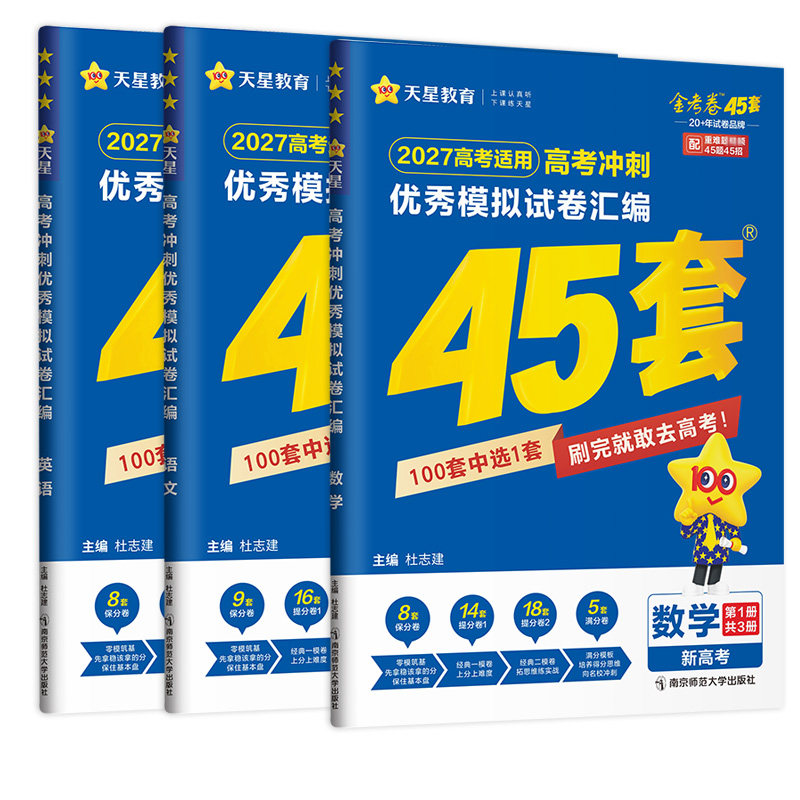 金考卷2027新高考45套