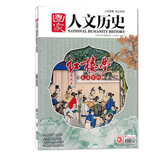 【单期可选】国家人文历史杂志2025年第3期二十四节气 一部农业科技史 大世界解谜藏经洞兰亭雅集红楼梦戏汉服诗经文史参考期刊