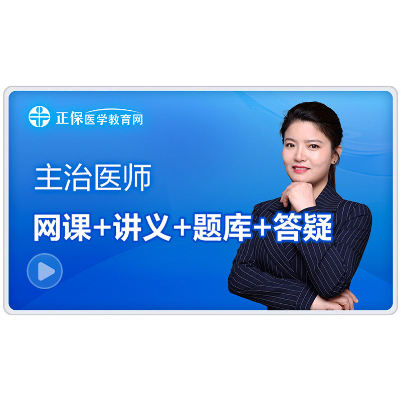 医学教育网2026内科主治医师医学类资格认证