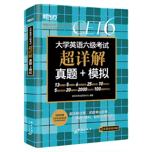 备考2026年6月 新东方大学英语六级考试超详解真题+模拟试卷
