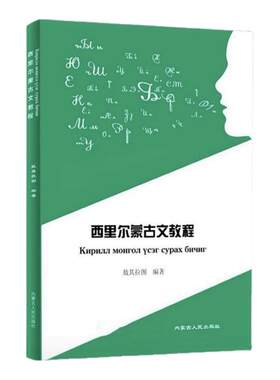 西里尔蒙古文教程 敖其拉图 内蒙人民出版社 9787204163694 少数民族语言文字蒙古蒙语文字书籍