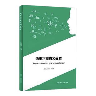 西里尔蒙古文教程 敖其拉图 内蒙人民出版社 9787204163694 少数民族语言文字蒙古蒙语文字书籍