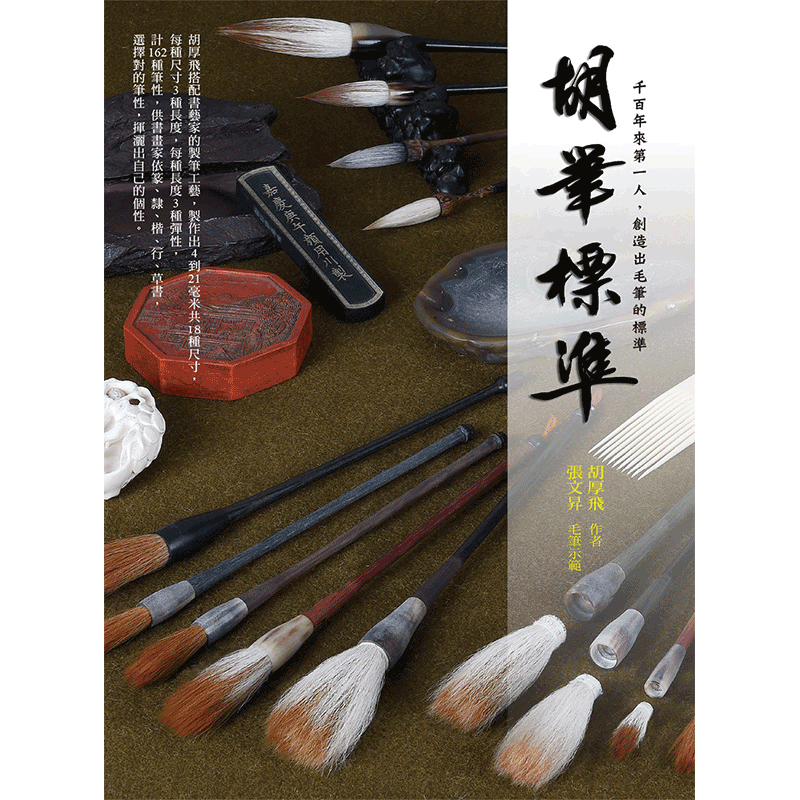 【中图台版】胡笔标准 千百年来第一人 创造出毛笔的标准 精装 港台原版 胡厚飞 张文昇 博思智库