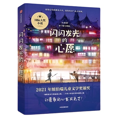 闪闪发光的心愿纽伯瑞儿童文学
