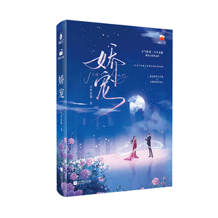特签版 娇宠 天开妄想 微商战甜宠言情文青春文学都市情感小说书籍 男女双强组合现代都市言情小说原名商总为爱自投罗网领带与戎装