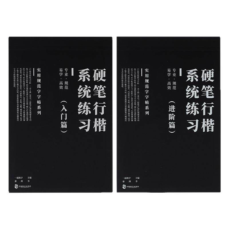 一起练字行楷字帖系统训练套装成人初学者入门速成基础进阶临摹字贴实用行书练习纸硬笔书法描红本