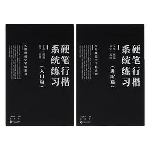 一起练字行楷字帖系统训练套装成人初学者入门速成基础进阶临摹字贴实用行书练习纸硬笔书法描红本