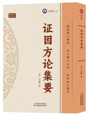 【文峰天下】证因方论集要 汪汝麟著内科临证综合著作 医学方论专著 病因症形辨治要点方药配伍机理医学知识理论读物 中医学临床