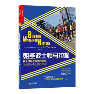 【湛庐旗舰店】朝圣波士顿马拉松：在全球跑者朝圣的殿堂，准备另一个全新的开始！“湛庐乐跑人生系列图书”