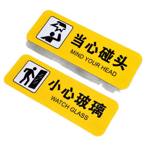 小心玻璃警示贴当心碰头温馨提示牌地贴注意台阶小心地滑楼梯门槛提醒警告标语防滑标志标识牌子安全标示贴纸
