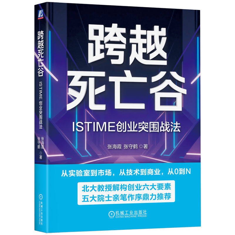 官网正版 跨越死亡谷:ISTIME创业突围战法 张海霞 创业 科技创业 创新思维 团队管理 技术创新 投资融资 企业进化 创业心法