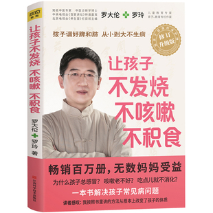 让孩子不发烧不咳嗽不积食 罗大伦健康家庭医生书图解舌诊 伸伸舌头百病消健康学脾虚的孩子不长个胃口差爱感冒中医养生育儿宝典