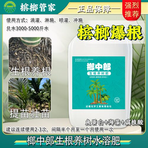 槟榔管家榔中郎生根促根调土提苗养树专用水溶肥富含海藻增强抗寒