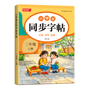 2026新版二年级同步练字帖上下册语文人教版小学生专用字帖拼音生字词描红本笔画笔顺每日一练识字写字表二类字硬笔书法每日打卡