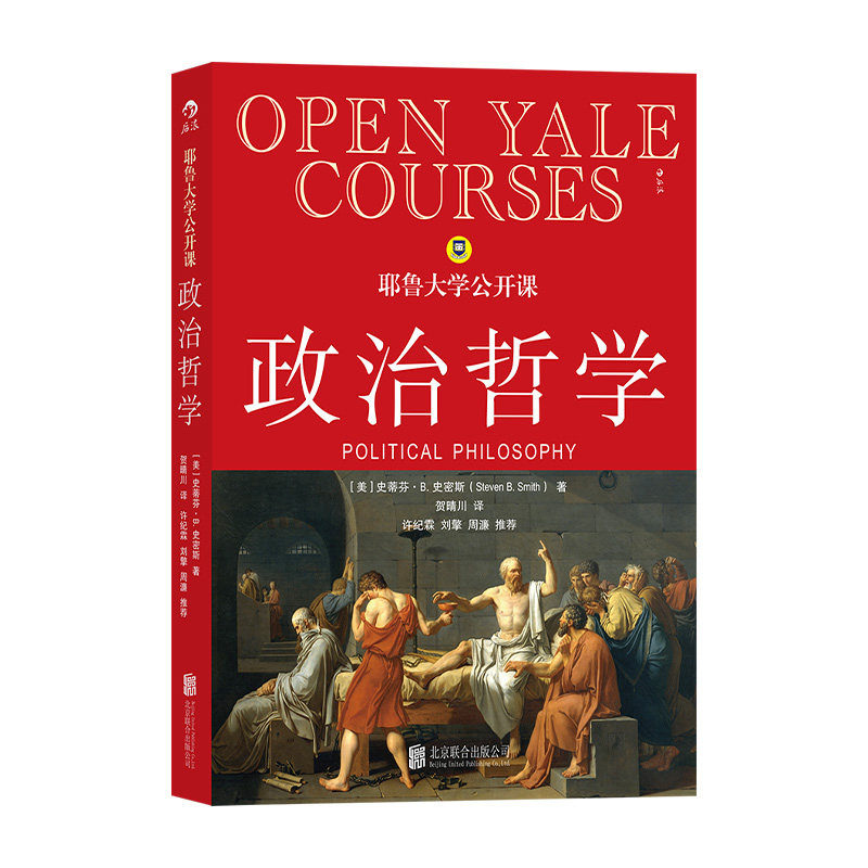 后浪正版现货 耶鲁大学公开课政治哲学 人生哲学问题导论 西方哲学人文社科经典书籍
