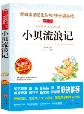 小贝流浪记 爱阅读名著课程化丛书青少年小学生儿童二三四五六年级上下册必课外阅读物故事书籍快乐读书吧老师推荐正版