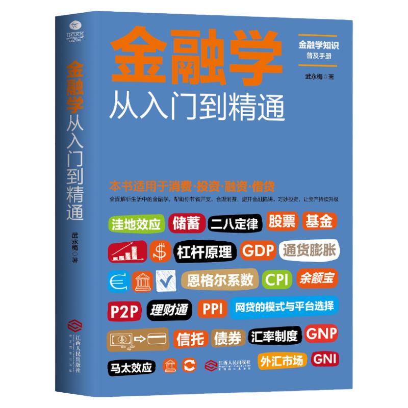 金融学从入门到精通 读懂消费 投资 理财 融资 借贷 解析生活中的金融学 金融投资 了解金融知识 金融走向