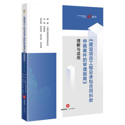 建设项目工程总承包合同纠纷仲裁