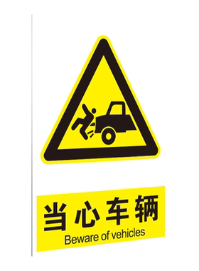 当心车辆提示牌贴纸标识