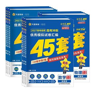 2027版高考45套模拟卷语文数学英语物理化学生物政治历史地理新高考一卷真题必刷题高中轮复习山东专版试卷新版听力基础考卷各省