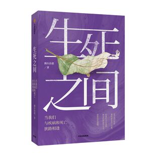 生死之间 当我们与疾病和死亡狭路相逢 偶尔治愈 著 秦朔、冯唐倾情推荐 温情与思考 中信出版社图书 正版书籍