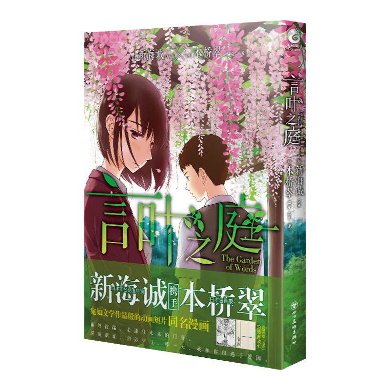 言叶之庭 日本漫画集 唯美动漫原作 新海诚执笔原作小说 一场关于 中信