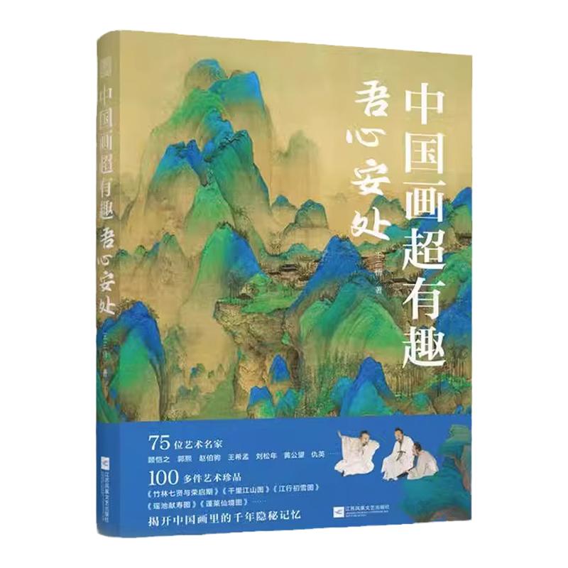 中国画超有趣 吾心安处 中国画王三悟有趣 艺术史感受 华夏艺术的真实与美寻觅中国画里100多件艺术珍藏