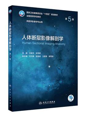人体断层影像解剖学 第五5版 附增值王振宇张雪君主编9787117330640人民卫生出版社CT超声放射医学技术十四五本科医学影像诊断学