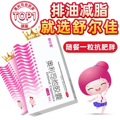 【舒尔佳】奥利司他胶囊0.12g*21粒/盒减肥减脂瘦身瘦掉大肚子随餐一粒抗肥胖