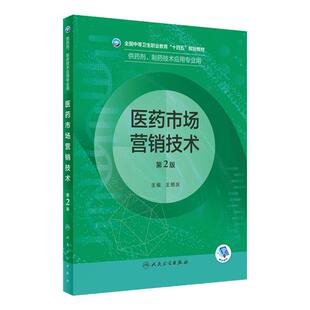 医药市场营销技术第2版人卫临床医学概要分析基础化学药理学天然药物制剂人体解剖微生物生理学人民卫生出版社中职药剂专业教材