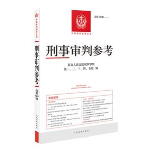 正版 刑事审判参考 总第128辑 刑审128 刑事司法业务指导丛书 最高人民法院刑事审判指导案例 中国刑事办案实用手册法律实务工具书
