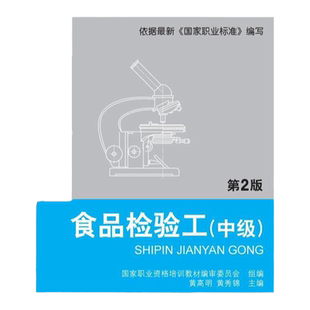 官网正版 食品检验工 中级 第2版 黄高明 职业资格培训教材 技能型人才培训用书 9787111526841 机械工业出版社