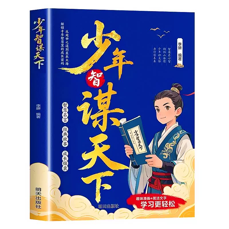 【正版现货】少年智谋天下儿童版正版书籍 普通孩子的处世哲学 转为青少年打造孩子读得懂的智慧谋略培养孩子为人处世思辨力大局观