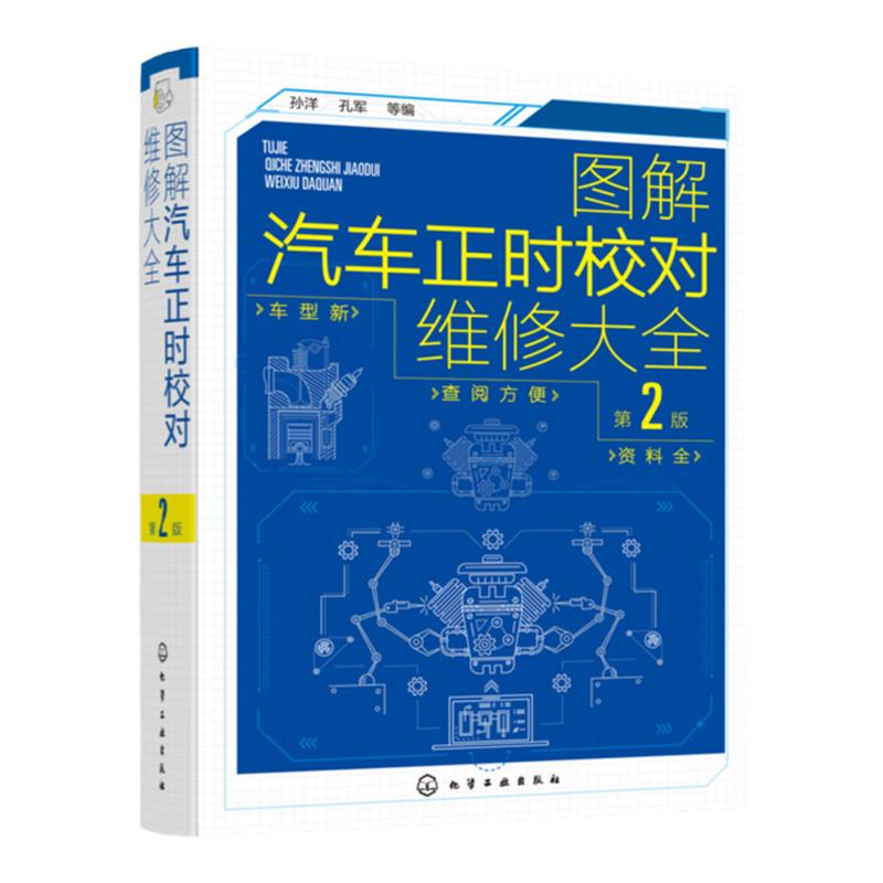 图解汽车正时校对维修大全 第2版 汽车维修从入门到精通 电工汽车检测修理发动机构造原理理论基础书籍 图解汽修电路维修百科全书