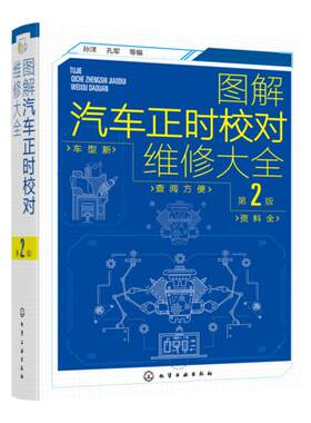 图解汽车正时校对维修大全 第2版 汽车维修从入门到精通 电工汽车检测修理发动机构造原理理论基础书籍 图解汽修电路维修百科全书
