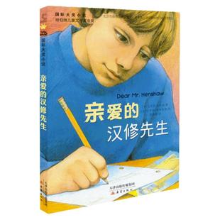 当当网正版童书国际大奖小说亲爱的汉修先生月光蟋蟀小学生课外书儿童文学青少年课外阅读非注音版纽伯瑞儿童文学奖金奖