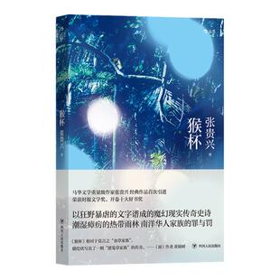 后浪正版现货 猴杯 联合报文学奖张贵兴代表作 雨林三部曲终章 华语文学经典新结局增修版 马华文学长篇小说故事书籍