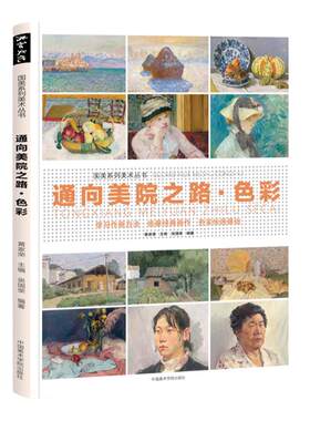 通向美院之路.色彩头像静物风景水粉临摹范画教学程丙烯画册色调稿中国美术学院出版高等院校联艺考美范本步骤美术生考研作品
