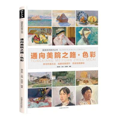 通向美院之路.色彩头像静物风景水粉临摹范画教学程丙烯画册色调稿中国美术学院出版高等院校联艺考美范本步骤美术生考研作品