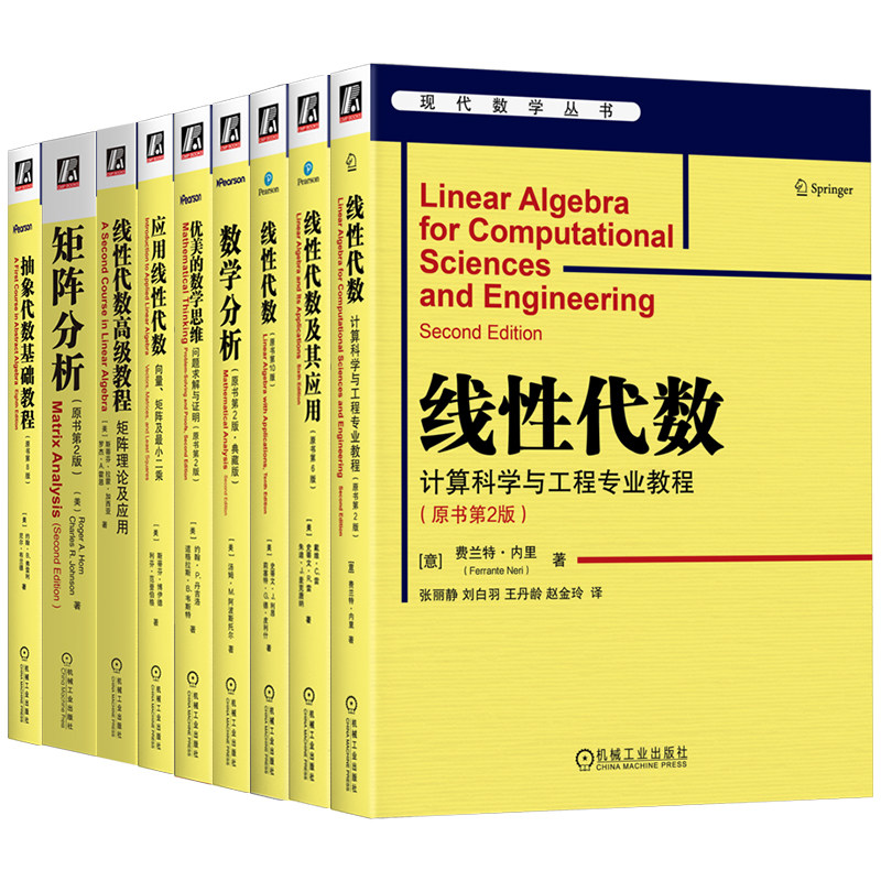 官网套装 现代数学丛书基础系列 共9册 矩阵分析+线性代数高级教程+优美数学思维+应用线性代数+数学分析原理+线性代数+抽象代数