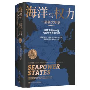 海洋与权力 一部新文明史 安德鲁兰伯特 剖析海陆文明冲突与现代世界格局的形成过程 世界通史社科畅销书籍正版