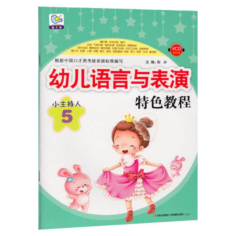 正版 小主持人5幼儿语言与表演特色教程 附教学视频教材训练儿童口才课语言艺术 根据中国口才类考试表演标准编写培训教材