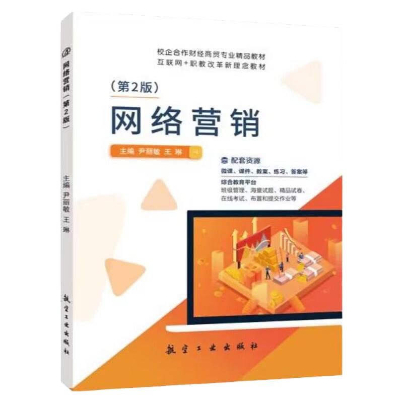 文旌课堂 网络营销第2版尹丽敏 网络消费者分析市场调研网站网店广告新网络营销与策划推广实务文案理论与实务书籍教材