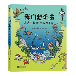 后浪正版现货 我们赶海去 海边生物的三百六十行 红树林滨海湿地滩涂海洋生物 科普漫画书籍