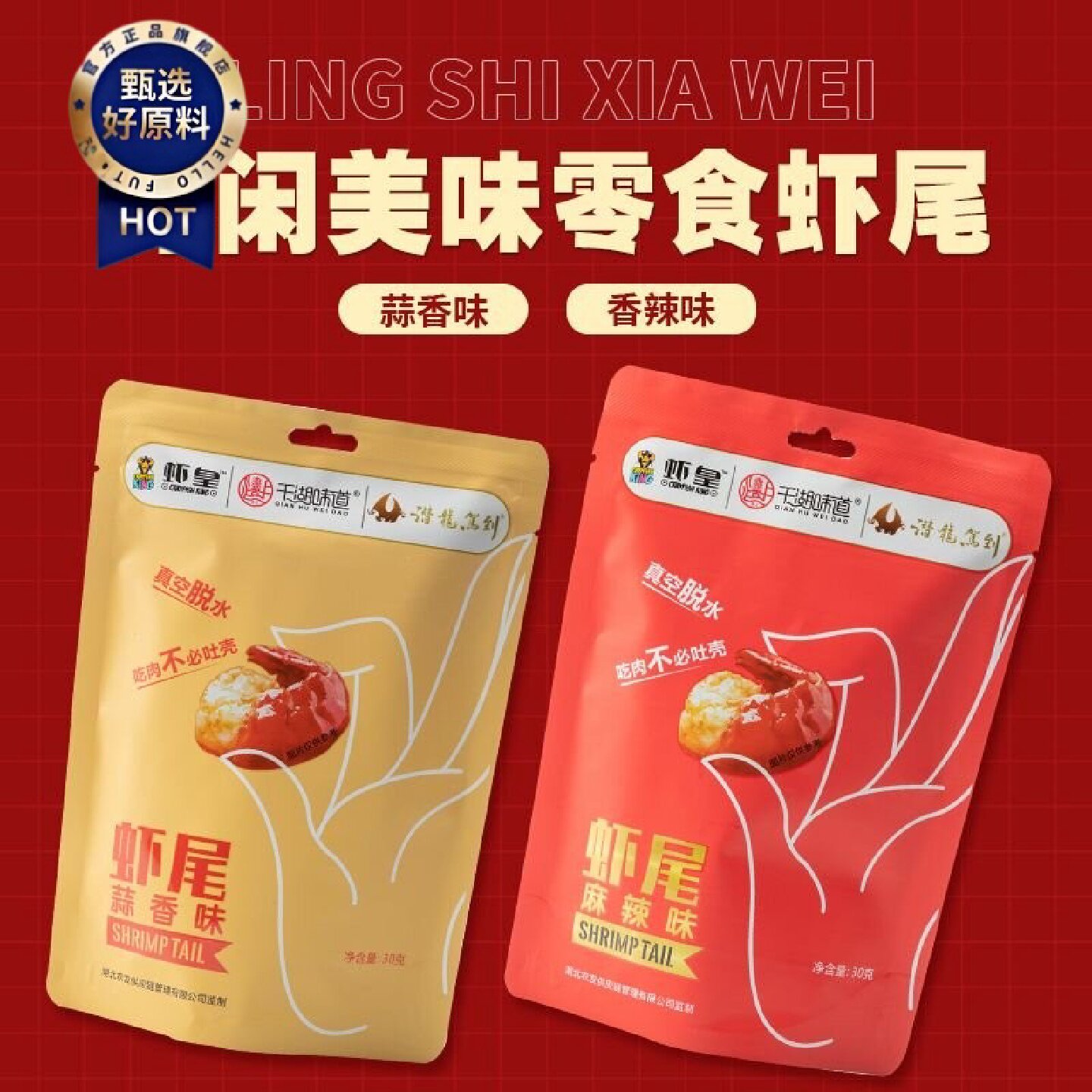 千湖味道x虾皇小龙虾虾尾麻辣蒜香袋装虾尾龙虾尾开袋即食小零食