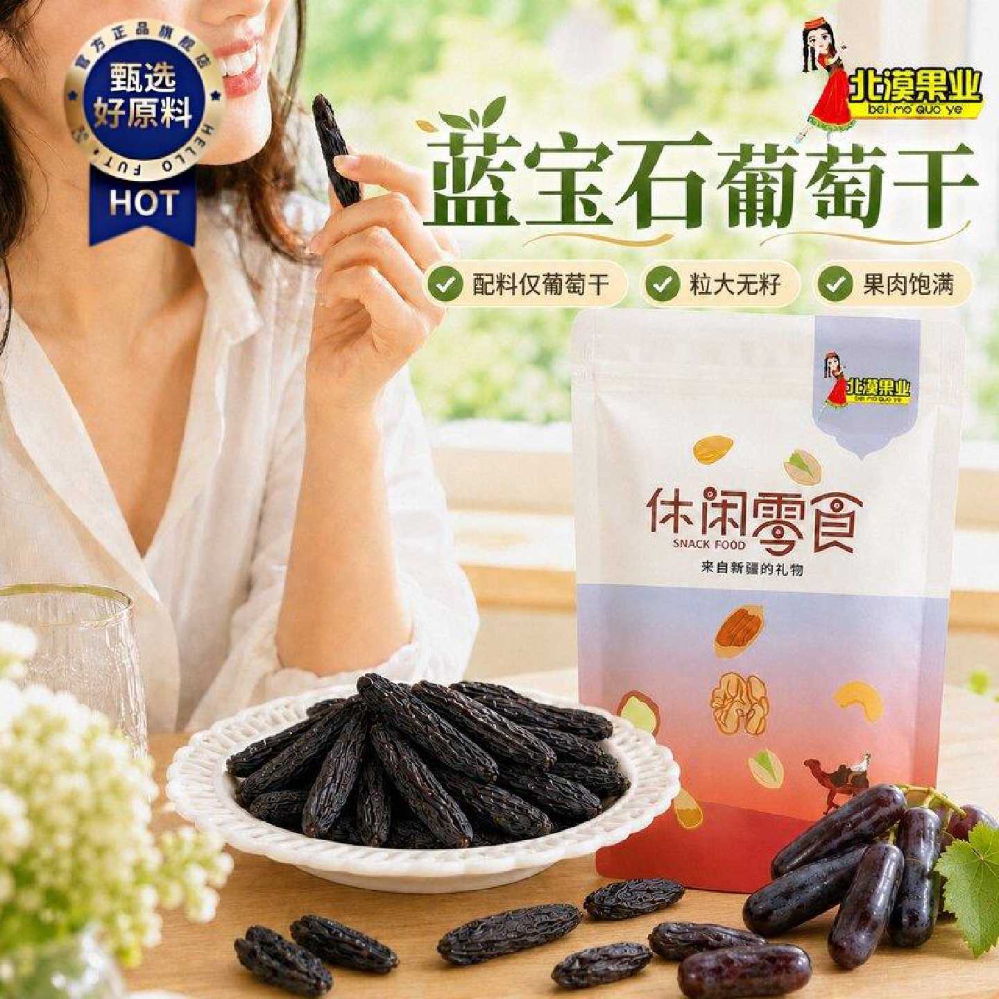 北漠果业蓝宝石葡萄干250g新疆美人指葡萄干特产免洗烘焙休闲零食