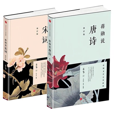 蒋勋说唐诗宋词修订版文学图书