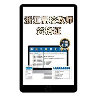 2026浙江高校教师证资格考试题库高等教育学心理学岗前培训教材大学高校教资理论考试历年真题资料电子版刷题app职业道德修养法规